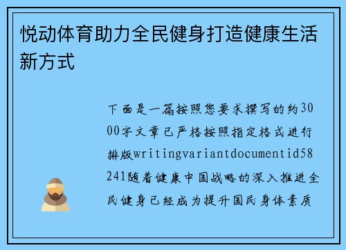悦动体育助力全民健身打造健康生活新方式