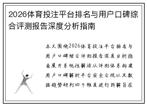 2026体育投注平台排名与用户口碑综合评测报告深度分析指南