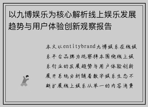 以九博娱乐为核心解析线上娱乐发展趋势与用户体验创新观察报告 以九博娱乐为核心解析线上娱乐发展趋势与用户体验创新观察报告
