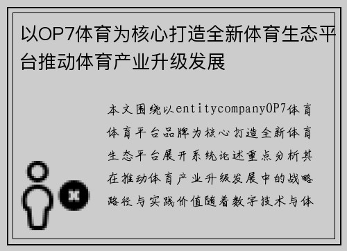 以OP7体育为核心打造全新体育生态平台推动体育产业升级发展