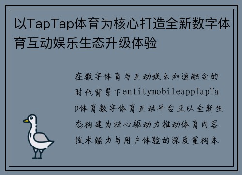 以TapTap体育为核心打造全新数字体育互动娱乐生态升级体验 以TapTap体育为核心打造全新数字体育互动娱乐生态升级体验