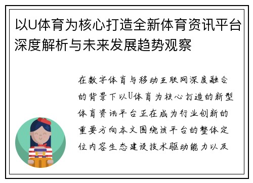 以U体育为核心打造全新体育资讯平台深度解析与未来发展趋势观察 以U体育为核心打造全新体育资讯平台深度解析与未来发展趋势观察