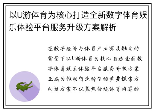 以U游体育为核心打造全新数字体育娱乐体验平台服务升级方案解析