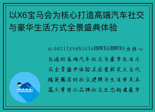 以X6宝马会为核心打造高端汽车社交与豪华生活方式全景盛典体验