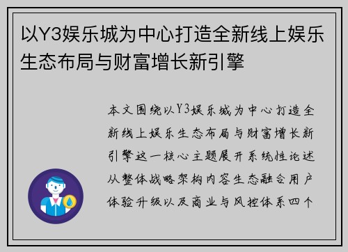 以Y3娱乐城为中心打造全新线上娱乐生态布局与财富增长新引擎