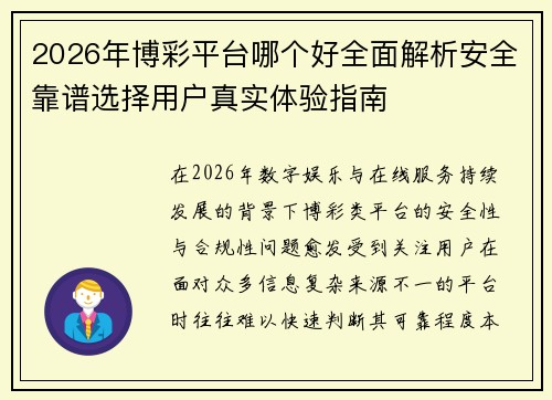 2026年博彩平台哪个好全面解析安全靠谱选择用户真实体验指南 2026年博彩平台哪个好全面解析安全靠谱选择用户真实体验指南