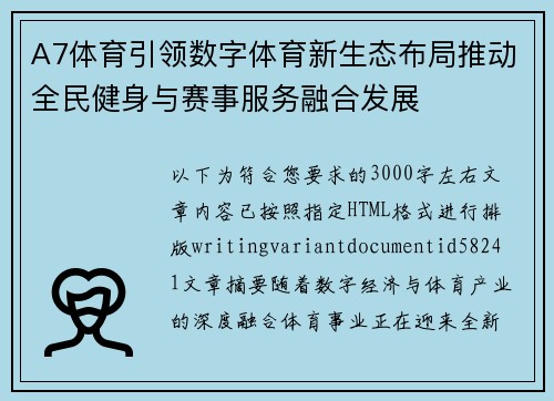 A7体育引领数字体育新生态布局推动全民健身与赛事服务融合发展 A7体育引领数字体育新生态布局推动全民健身与赛事服务融合发展