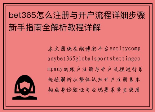 bet365怎么注册与开户流程详细步骤新手指南全解析教程详解
