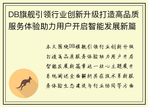 DB旗舰引领行业创新升级打造高品质服务体验助力用户开启智能发展新篇章