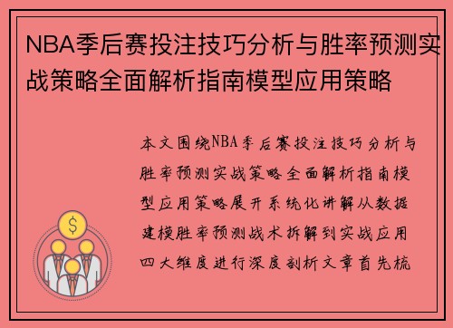 NBA季后赛投注技巧分析与胜率预测实战策略全面解析指南模型应用策略