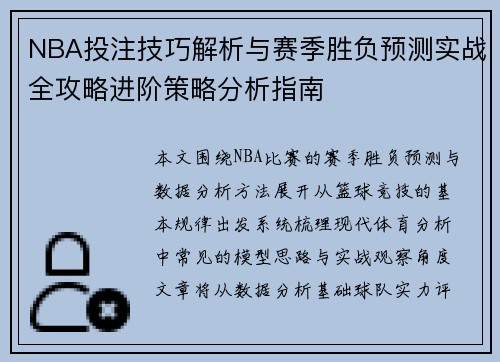 NBA投注技巧解析与赛季胜负预测实战全攻略进阶策略分析指南