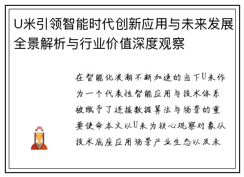 U米引领智能时代创新应用与未来发展全景解析与行业价值深度观察