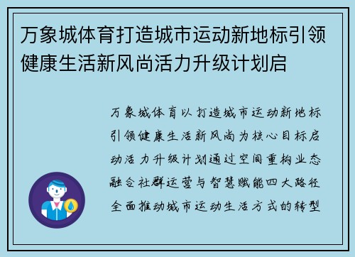 万象城体育打造城市运动新地标引领健康生活新风尚活力升级计划启