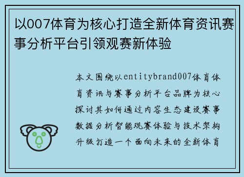 以007体育为核心打造全新体育资讯赛事分析平台引领观赛新体验