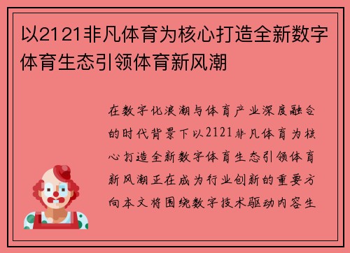 以2121非凡体育为核心打造全新数字体育生态引领体育新风潮