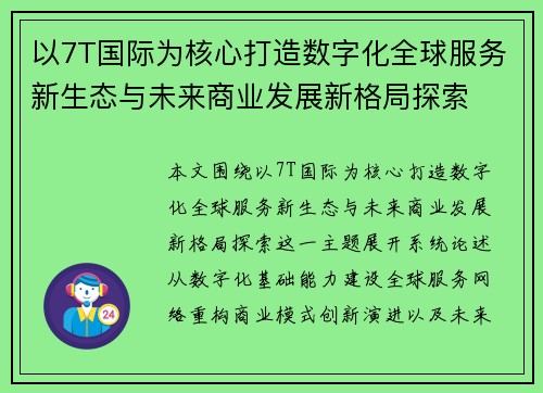 以7T国际为核心打造数字化全球服务新生态与未来商业发展新格局探索