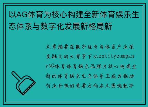 以AG体育为核心构建全新体育娱乐生态体系与数字化发展新格局新