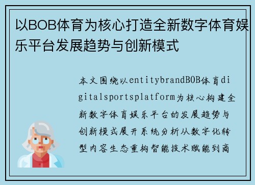 以BOB体育为核心打造全新数字体育娱乐平台发展趋势与创新模式