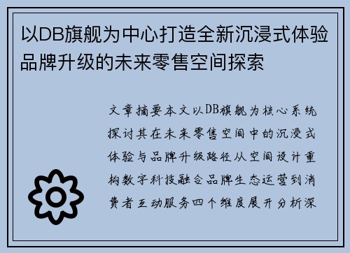 以DB旗舰为中心打造全新沉浸式体验品牌升级的未来零售空间探索