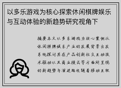 以多乐游戏为核心探索休闲棋牌娱乐与互动体验的新趋势研究视角下