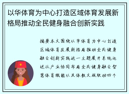 以华体育为中心打造区域体育发展新格局推动全民健身融合创新实践
