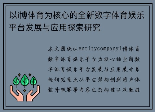 以i博体育为核心的全新数字体育娱乐平台发展与应用探索研究