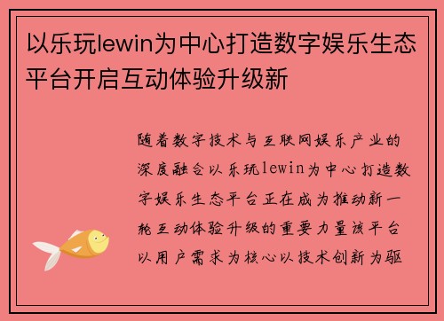 以乐玩lewin为中心打造数字娱乐生态平台开启互动体验升级新