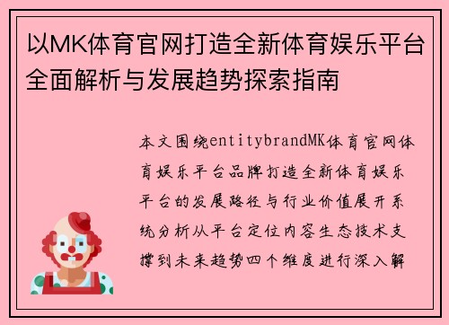 以MK体育官网打造全新体育娱乐平台全面解析与发展趋势探索指南