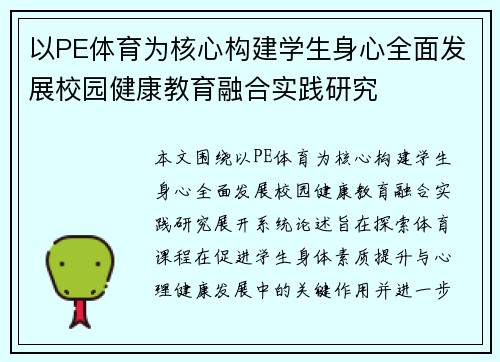 以PE体育为核心构建学生身心全面发展校园健康教育融合实践研究