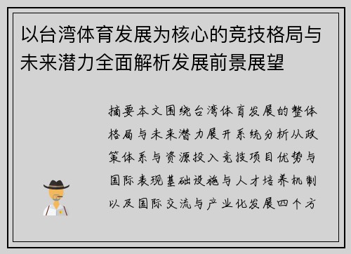 以台湾体育发展为核心的竞技格局与未来潜力全面解析发展前景展望