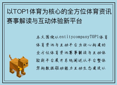 以TOP1体育为核心的全方位体育资讯赛事解读与互动体验新平台