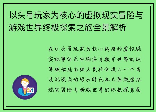 以头号玩家为核心的虚拟现实冒险与游戏世界终极探索之旅全景解析