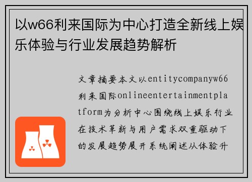 以w66利来国际为中心打造全新线上娱乐体验与行业发展趋势解析