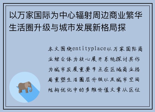 以万家国际为中心辐射周边商业繁华生活圈升级与城市发展新格局探