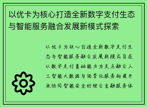 以优卡为核心打造全新数字支付生态与智能服务融合发展新模式探索