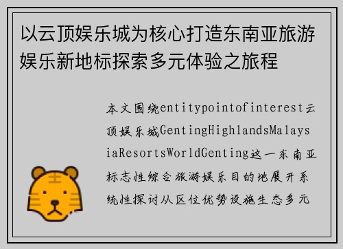 以云顶娱乐城为核心打造东南亚旅游娱乐新地标探索多元体验之旅程 以云顶娱乐城为核心打造东南亚旅游娱乐新地标探索多元体验之旅程
