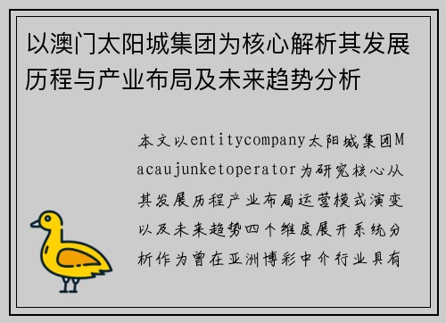 以澳门太阳城集团为核心解析其发展历程与产业布局及未来趋势分析