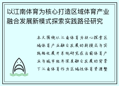以江南体育为核心打造区域体育产业融合发展新模式探索实践路径研究 以江南体育为核心打造区域体育产业融合发展新模式探索实践路径研究