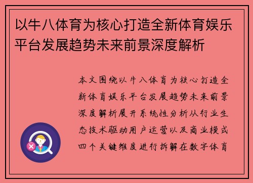 以牛八体育为核心打造全新体育娱乐平台发展趋势未来前景深度解析