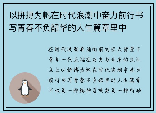 以拼搏为帆在时代浪潮中奋力前行书写青春不负韶华的人生篇章里中