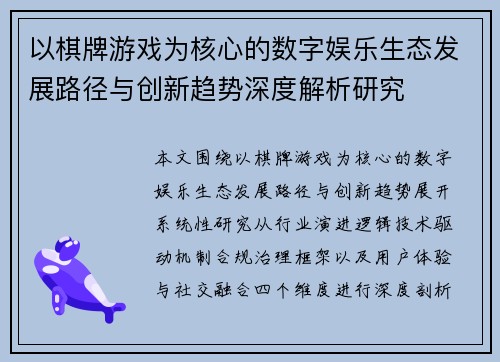 以棋牌游戏为核心的数字娱乐生态发展路径与创新趋势深度解析研究