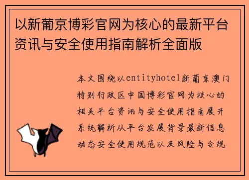 以新葡京博彩官网为核心的最新平台资讯与安全使用指南解析全面版