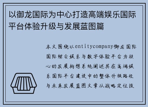 以御龙国际为中心打造高端娱乐国际平台体验升级与发展蓝图篇