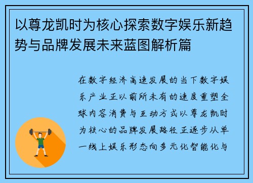 以尊龙凯时为核心探索数字娱乐新趋势与品牌发展未来蓝图解析篇
