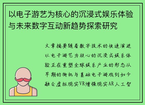 以电子游艺为核心的沉浸式娱乐体验与未来数字互动新趋势探索研究