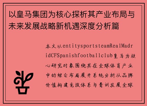 以皇马集团为核心探析其产业布局与未来发展战略新机遇深度分析篇