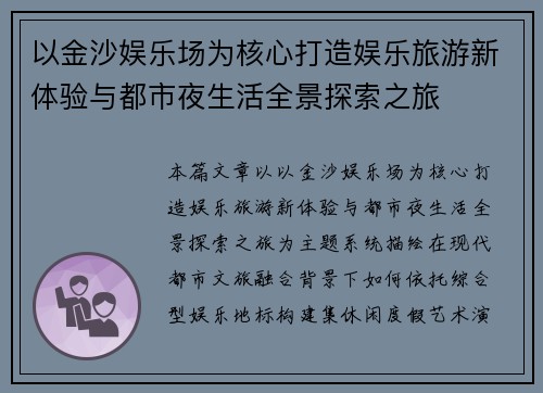 以金沙娱乐场为核心打造娱乐旅游新体验与都市夜生活全景探索之旅
