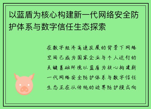 以蓝盾为核心构建新一代网络安全防护体系与数字信任生态探索