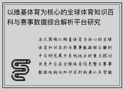 以维基体育为核心的全球体育知识百科与赛事数据综合解析平台研究