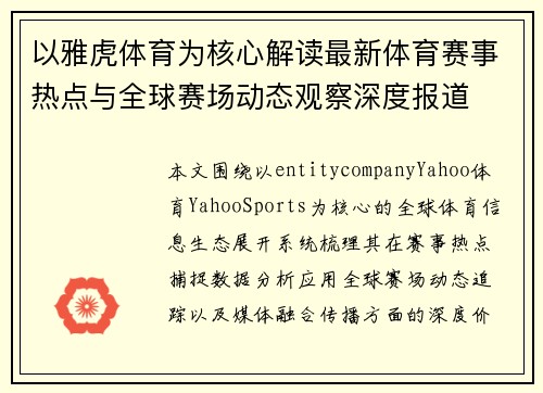 以雅虎体育为核心解读最新体育赛事热点与全球赛场动态观察深度报道